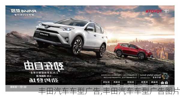 丰田汽车车型广告,丰田汽车车型广告图片