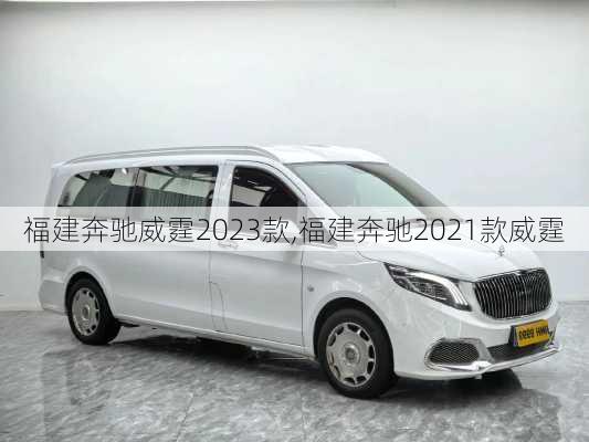 福建奔驰威霆2023款,福建奔驰2021款威霆