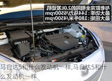 马自达5和什么发动机一样,马自达5和什么发动机一样