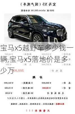 宝马x5越野车多少钱一辆,宝马x5落地价是多少万