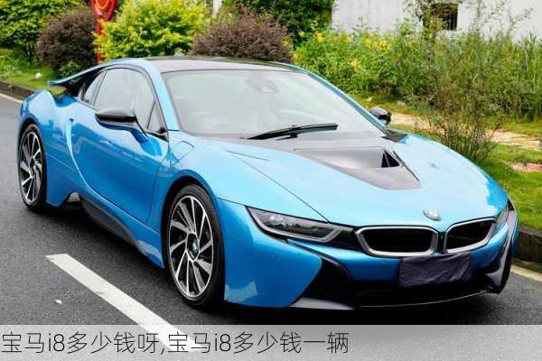 宝马i8多少钱呀,宝马i8多少钱一辆