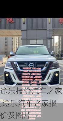 途乐报价汽车之家,途乐汽车之家报价及图片