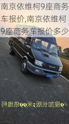 南京依维柯9座商务车报价,南京依维柯9座商务车报价多少