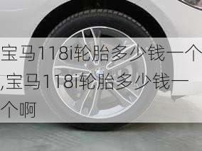 宝马118i轮胎多少钱一个,宝马118i轮胎多少钱一个啊