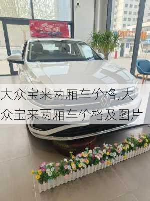 大众宝来两厢车价格,大众宝来两厢车价格及图片