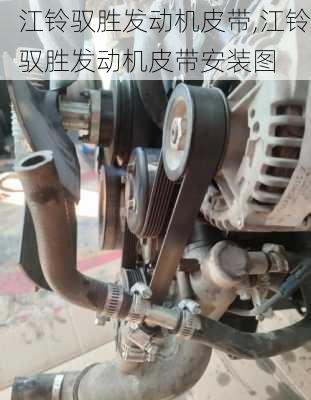 江铃驭胜发动机皮带,江铃驭胜发动机皮带安装图