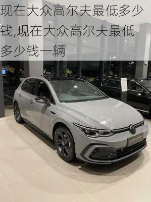 现在大众高尔夫最低多少钱,现在大众高尔夫最低多少钱一辆
