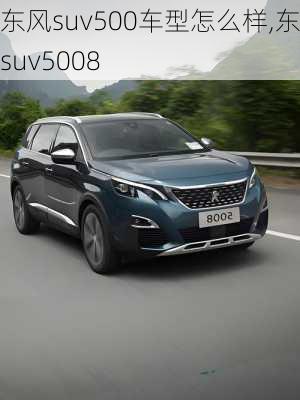 东风suv500车型怎么样,东风suv5008