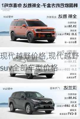 现代越野价格,现代越野suv全部车型价格