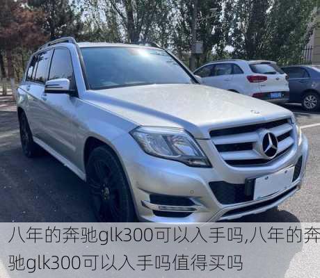 八年的奔驰glk300可以入手吗,八年的奔驰glk300可以入手吗值得买吗
