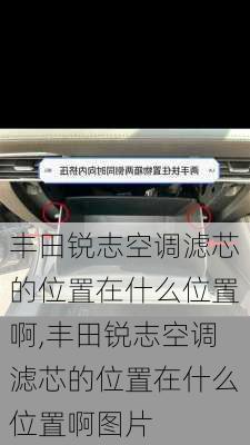 丰田锐志空调滤芯的位置在什么位置啊,丰田锐志空调滤芯的位置在什么位置啊图片