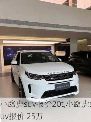 小路虎suv报价20t,小路虎suv报价 25万