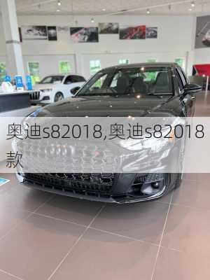 奥迪s82018,奥迪s82018款