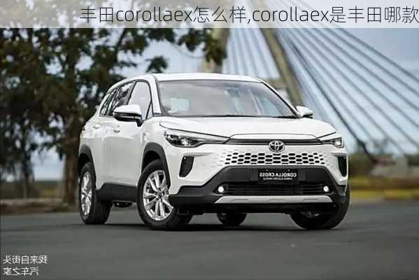丰田corollaex怎么样,corollaex是丰田哪款