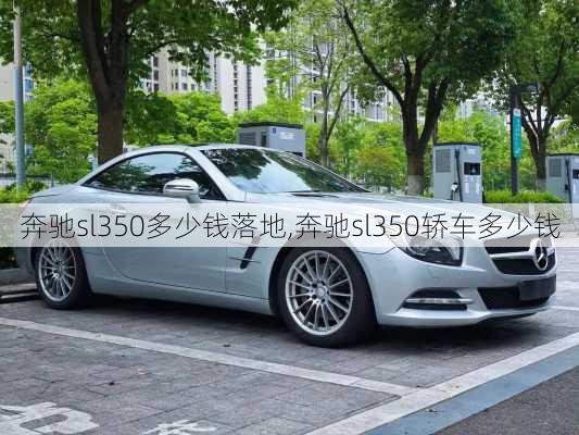 奔驰sl350多少钱落地,奔驰sl350轿车多少钱