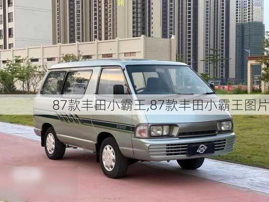 87款丰田小霸王,87款丰田小霸王图片