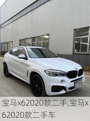 宝马x62020款二手,宝马x62020款二手车