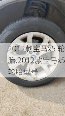 2012款宝马x5 轮胎,2012款宝马x5轮胎型号