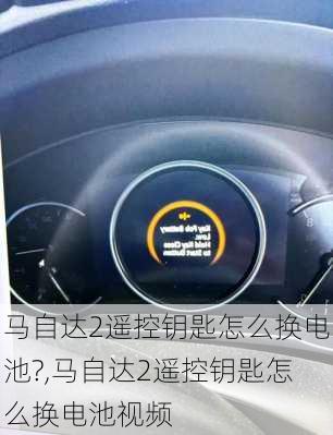 马自达2遥控钥匙怎么换电池?,马自达2遥控钥匙怎么换电池视频