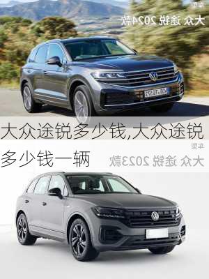 大众途锐多少钱,大众途锐多少钱一辆