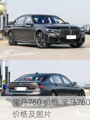 宝马760 价格,宝马760价格及图片