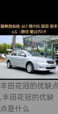 丰田花冠的优缺点,丰田花冠的优缺点是什么