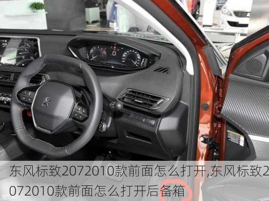 东风标致2072010款前面怎么打开,东风标致2072010款前面怎么打开后备箱