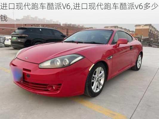 进口现代跑车酷派V6,进口现代跑车酷派v6多少钱
