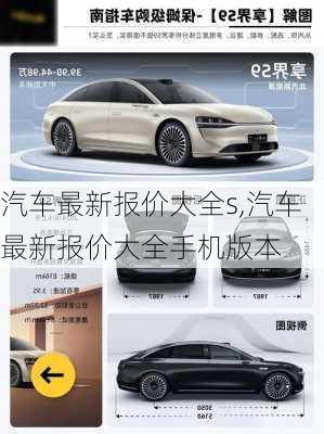 汽车最新报价大全s,汽车最新报价大全手机版本