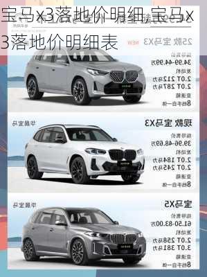 宝马x3落地价明细,宝马x3落地价明细表