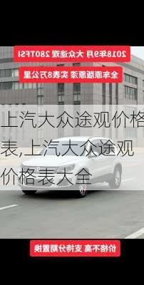 上汽大众途观价格表,上汽大众途观价格表大全