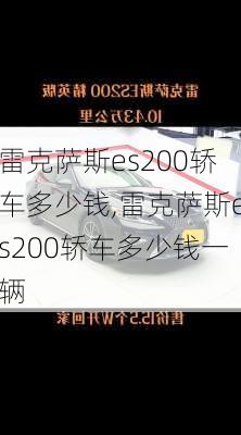 雷克萨斯es200轿车多少钱,雷克萨斯es200轿车多少钱一辆