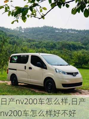 日产nv200车怎么样,日产nv200车怎么样好不好