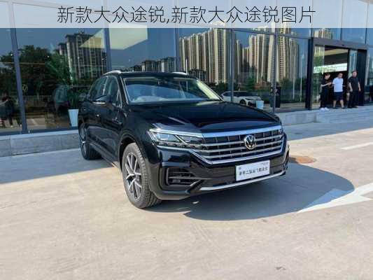 新款大众途锐,新款大众途锐图片