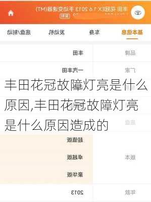 丰田花冠故障灯亮是什么原因,丰田花冠故障灯亮是什么原因造成的