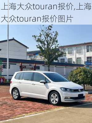 上海大众touran报价,上海大众touran报价图片