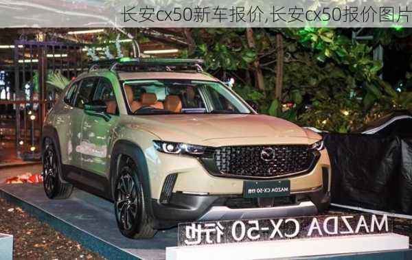 长安cx50新车报价,长安cx50报价图片