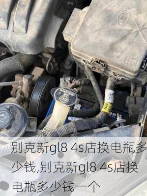 别克新gl8 4s店换电瓶多少钱,别克新gl8 4s店换电瓶多少钱一个