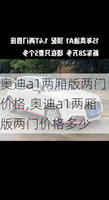 奥迪a1两厢版两门价格,奥迪a1两厢版两门价格多少