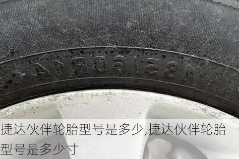 捷达伙伴轮胎型号是多少,捷达伙伴轮胎型号是多少寸