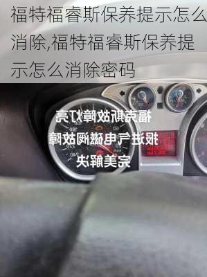 福特福睿斯保养提示怎么消除,福特福睿斯保养提示怎么消除密码