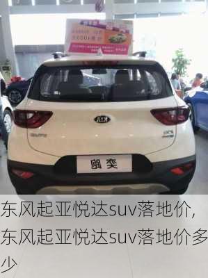 东风起亚悦达suv落地价,东风起亚悦达suv落地价多少