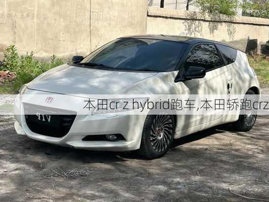 本田cr z hybrid跑车,本田轿跑crz