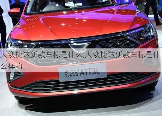 大众捷达新款车标是什么,大众捷达新款车标是什么样的