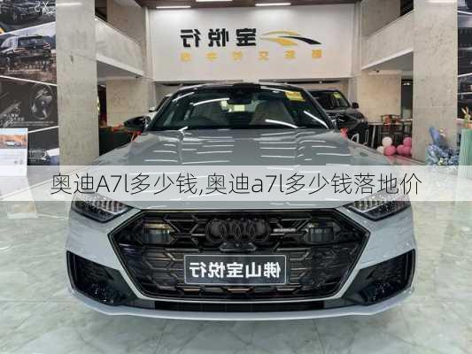 奥迪A7l多少钱,奥迪a7l多少钱落地价