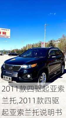 2011款四驱起亚索兰托,2011款四驱起亚索兰托说明书