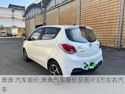 奔奔 汽车报价,奔奔汽车报价及图片3万左右汽车