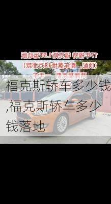 福克斯轿车多少钱,福克斯轿车多少钱落地