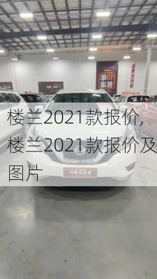 楼兰2021款报价,楼兰2021款报价及图片