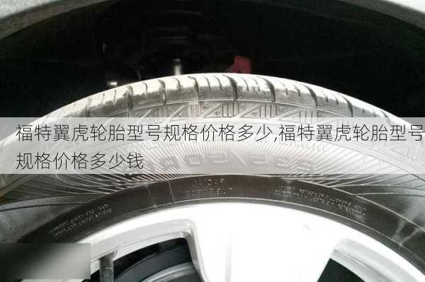 福特翼虎轮胎型号规格价格多少,福特翼虎轮胎型号规格价格多少钱